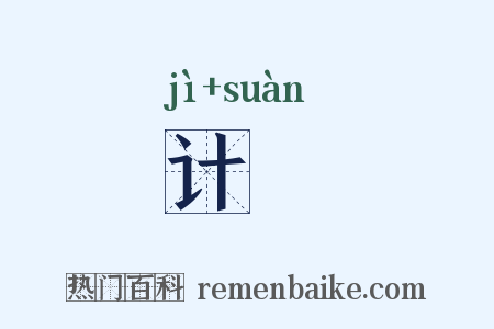 计筭是什么意思的图片